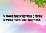 米芾书法真迹欣赏舞鹤赋（舞鹤赋原文翻译及赏析 鹤这首诗的翻译）