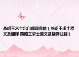 燕昭王求士出自哪部典籍（燕昭王求士原文及翻译 燕昭王求士原文及翻译注释）