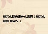 簪怎么读音是什么意思（簪怎么读音 簪含义）