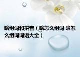 晗组词和拼音（晗怎么组词 晗怎么组词词语大全）