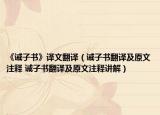 《诫子书》译文翻译（诫子书翻译及原文注释 诫子书翻译及原文注释讲解）