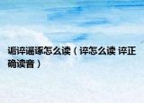 诟谇谣诼怎么读（谇怎么读 谇正确读音）