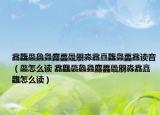 馫龘飝鱻灥麤靐飍朤淼馫譶龘灥靐馫读音（飝怎么读 馫龘飝鱻灥麤靐飍朤淼馫譶龘怎么读）