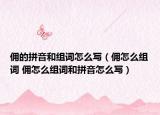 佣的拼音和组词怎么写（佣怎么组词 佣怎么组词和拼音怎么写）