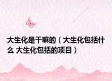 大生化是干嘛的（大生化包括什么 大生化包括的项目）