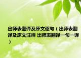 出师表翻译及原文逐句（出师表翻译及原文注释 出师表翻译一句一译）
