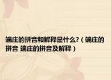 端庄的拼音和解释是什么?（端庄的拼音 端庄的拼音及解释）