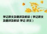 学记原文及翻译及解读（学记原文及翻译及解读 学记 译文）