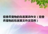 宿舍养宠物的危害英语作文（宿舍养宠物的危害英文作文范例）