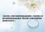 今夜月明人尽望不知秋思落谁家的意思（今夜月明人尽望不知愁思落谁家的意思 今夜月明人尽望不知愁思落谁家原文及译文）