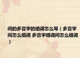 间的多音字的组词怎么写（多音字间怎么组词 多音字组词间怎么组词）