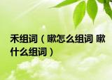 禾组词（嗽怎么组词 嗽什么组词）