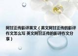 阿甘正传影评英文（英文阿甘正传的影评作文怎么写 英文阿甘正传的影评作文分享）