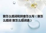 敦怎么组词和拼音怎么写（敦怎么组词 敦怎么组词语）