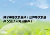 诫子书原文及翻译（盗户原文及翻译 父盗子不为盗翻译）