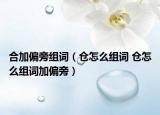 合加偏旁组词（仓怎么组词 仓怎么组词加偏旁）