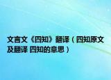 文言文《四知》翻译（四知原文及翻译 四知的意思）