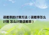 误差率的计算方法（误差率怎么计算 怎么计算误差率）