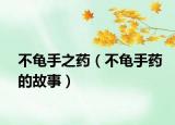 不龟手之药（不龟手药的故事）