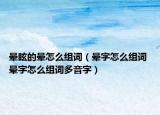 晕眩的晕怎么组词（晕字怎么组词 晕字怎么组词多音字）