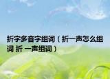 折字多音字组词（折一声怎么组词 折 一声组词）
