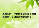 最喜欢的一个月用英文作文（我最喜欢的一个月英语作文范例）
