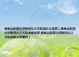 孤帆远影碧空尽惟见长江天际流什么意思（孤帆远影碧空尽惟见长江天际流啥意思 孤帆远影碧空尽惟见长江天际流原文及翻译）
