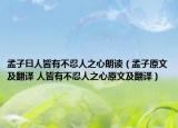 孟子曰人皆有不忍人之心朗读（孟子原文及翻译 人皆有不忍人之心原文及翻译）