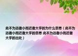 此不为远者小而近者大乎的为什么意思（此不为远者小而近者大乎的意思 此不为远者小而近者大乎的出处）