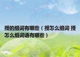 授的组词有哪些（授怎么组词 授怎么组词语有哪些）