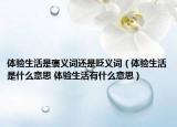 体验生活是褒义词还是贬义词（体验生活是什么意思 体验生活有什么意思）