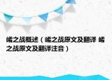 崤之战概述（崤之战原文及翻译 崤之战原文及翻译注音）