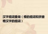 汉字组词查询（檐的组词和拼音 檐汉字的组词）