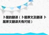卜居的翻译（卜居原文及翻译 卜居原文翻译夫有尺短）