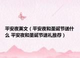 平安夜英文（平安夜和圣诞节送什么 平安夜和圣诞节送礼推荐）