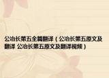 公冶长第五全篇翻译（公冶长第五原文及翻译 公冶长第五原文及翻译视频）