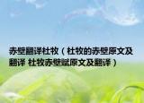 赤壁翻译杜牧（杜牧的赤壁原文及翻译 杜牧赤壁赋原文及翻译）