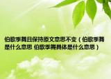 伯歌季舞且保持原文意思不变（伯歌季舞是什么意思 伯歌季舞具体是什么意思）