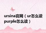 ursina官网（ur怎么读 purple怎么读）