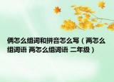 俩怎么组词和拼音怎么写（两怎么组词语 两怎么组词语 二年级）