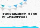 英语作文范文10篇初中（关于特殊的一天的英语作文范本）