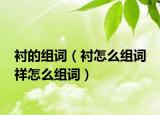 衬的组词（衬怎么组词 祥怎么组词）