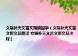 女娲补天文言文朗读国学（女娲补天文言文原文及翻译 女娲补天文言文原文及注释）
