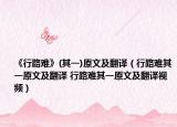 《行路难》(其一)原文及翻译（行路难其一原文及翻译 行路难其一原文及翻译视频）