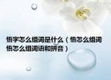 悟字怎么组词是什么（悟怎么组词 悟怎么组词语和拼音）