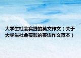 大学生社会实践的英文作文（关于大学生社会实践的英语作文范本）