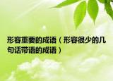 形容重要的成语（形容很少的几句话带语的成语）