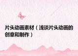 片头动画素材（浅谈片头动画的创意和制作）