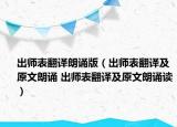 出师表翻译朗诵版（出师表翻译及原文朗诵 出师表翻译及原文朗诵读）