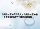 我爱你三千遍真正含义（我爱你三千遍是什么意思 我爱你三千遍如何解释呢）